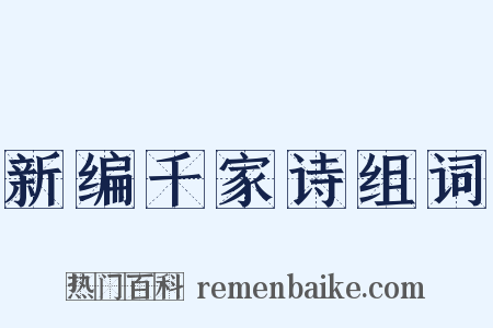 新编千家诗组词是什么意思的图片